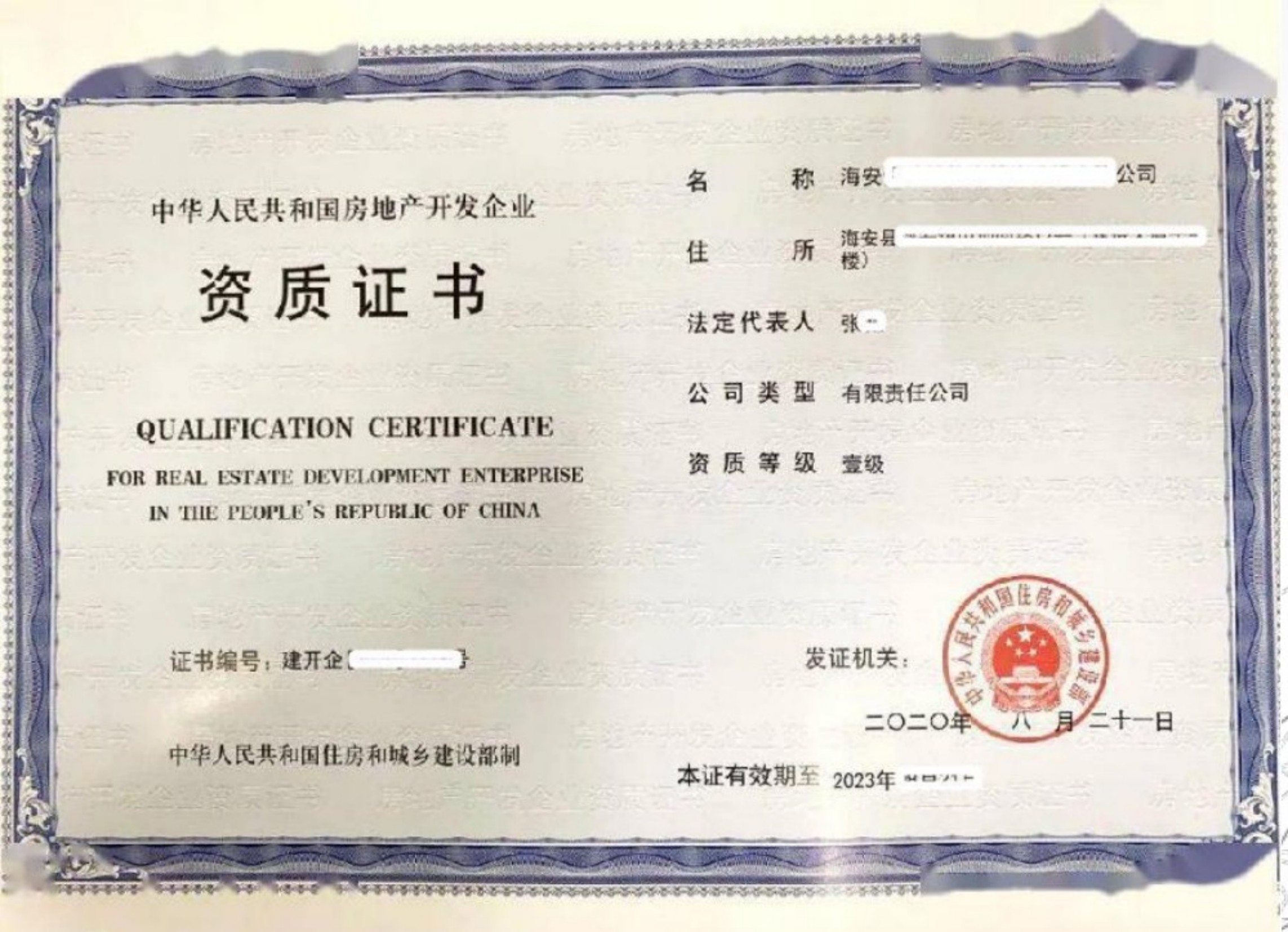 房地产开发企业壹级资质